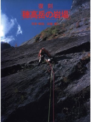 cover image of 復刻・穂高岳の岩場